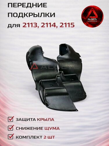 Изображение товара Передние подкрылки для 2113,2114,2115-защита крыла, пластик, комплект 2 шт, Локеры для арки