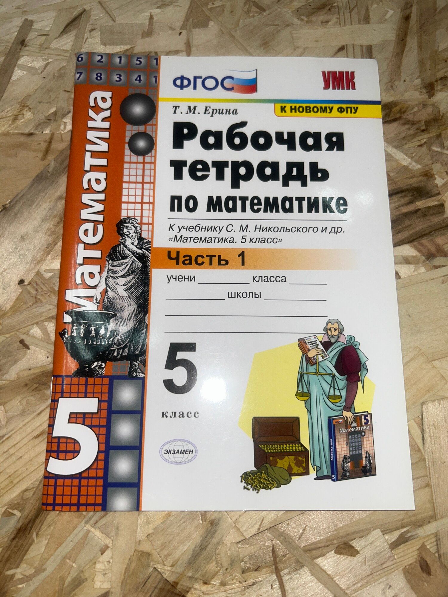 Математика 5 класс. Рабочая тетрадь. Часть 1