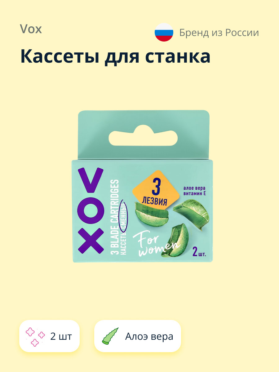 Кассеты для станка VOX 3 лезвия (Алоэ вера) 2 шт