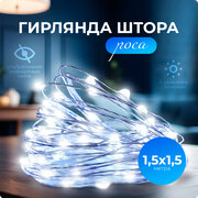Гирлянда Штора Роса SXLT Company, холодный свет, 1.5х1.5 м