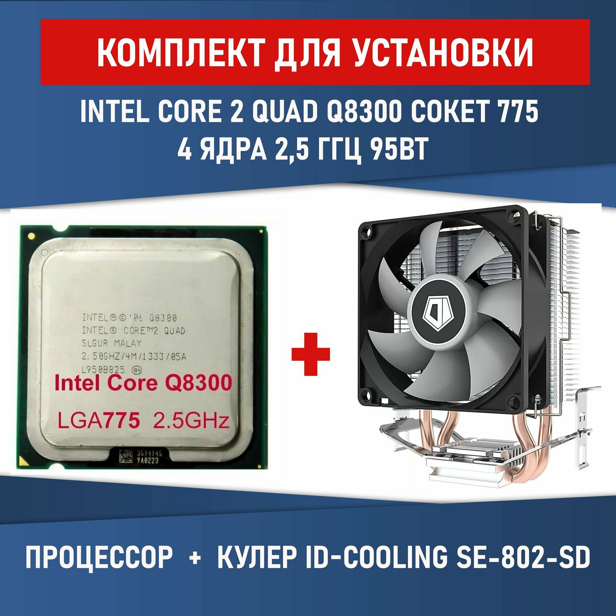 Процессор Intel Core 2 Quad Q8300 сокет 775 4 ядра 2,5 ГГц Комплектация BOX с кулером ID-COOLING SE-802-SD V3 BOX