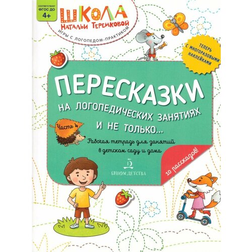 Теремкова Наталья Эрнестовна "Пересказки на логопедических занятиях и не только... Часть 4"