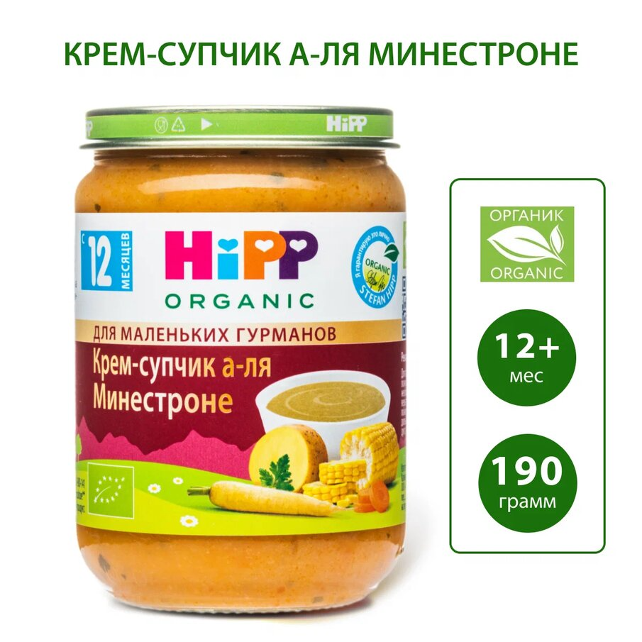 Пюре с кусочками детское HiPP "Крем-супчик с овощами а-ля Минестроне", с 12 месяцев, 1шт х 190г