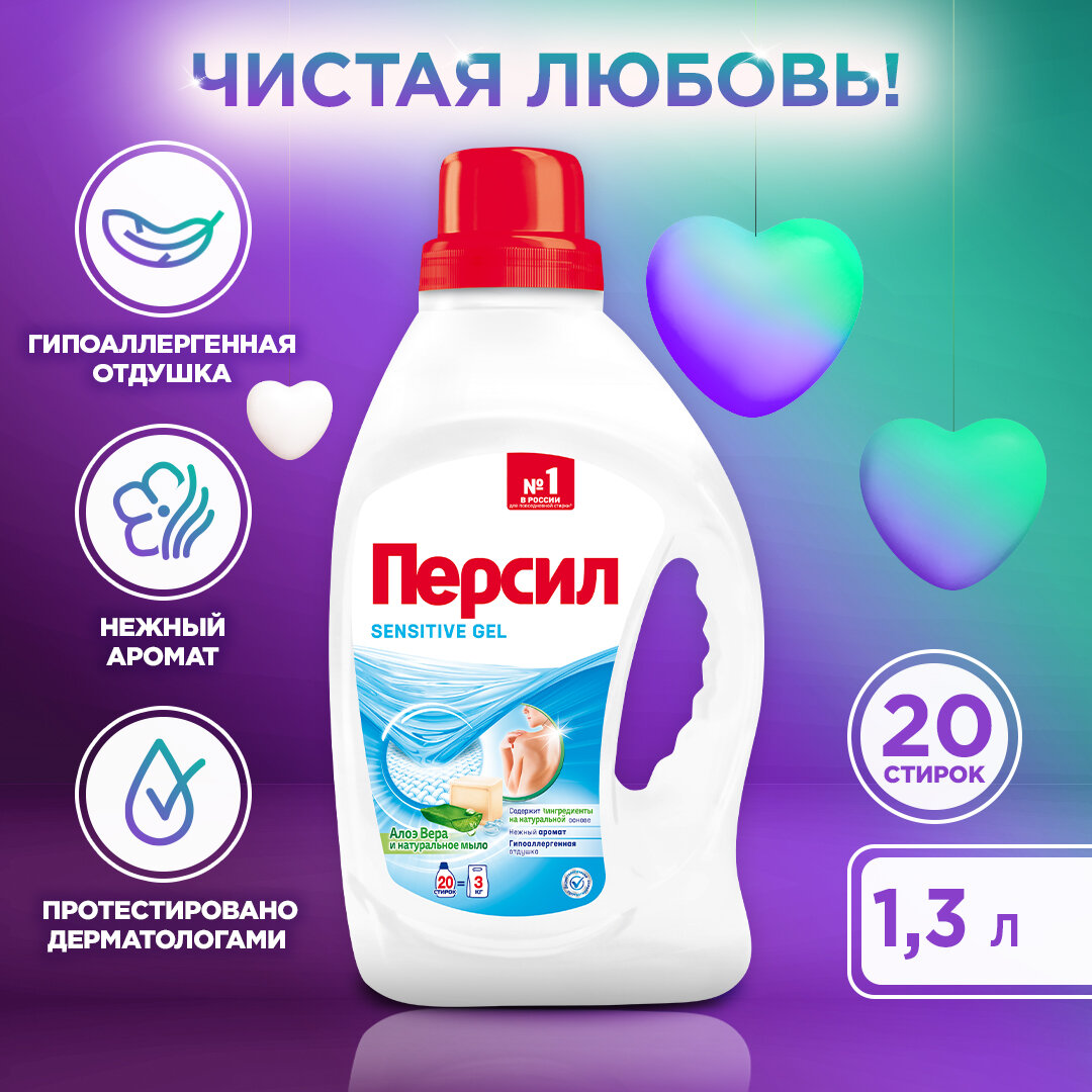 Гель для стирки PERSIL SENSITIVE, 1.3 л