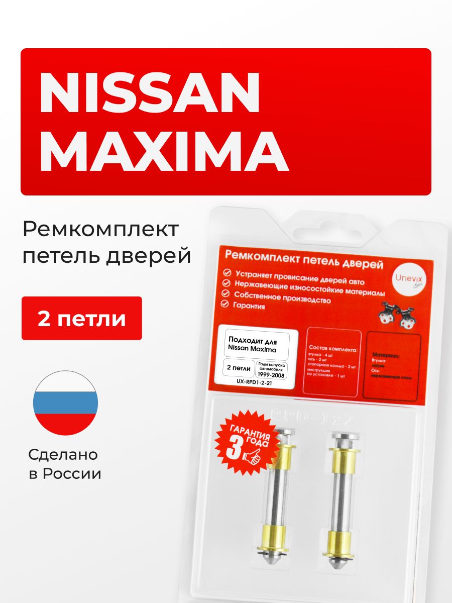 Ремкомплект втулки петель дверей Nissan Maxima в кузове: A33 2 петли