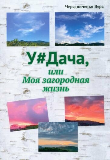 Удача или Моя загородная жизнь - фото №1