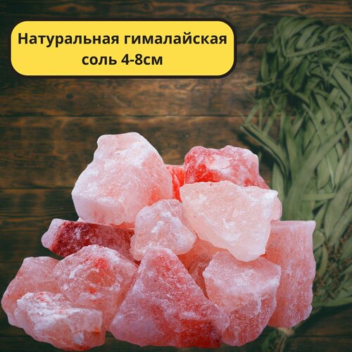 Гималайская соль колотая для бани, сауны, дома 1кг фракция 4-8см