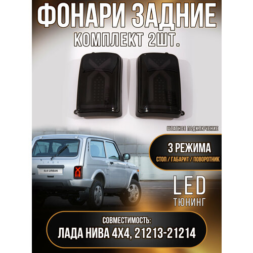 Задние светодиодные фары LED на Лада Нива 4x4, Урбан иксы