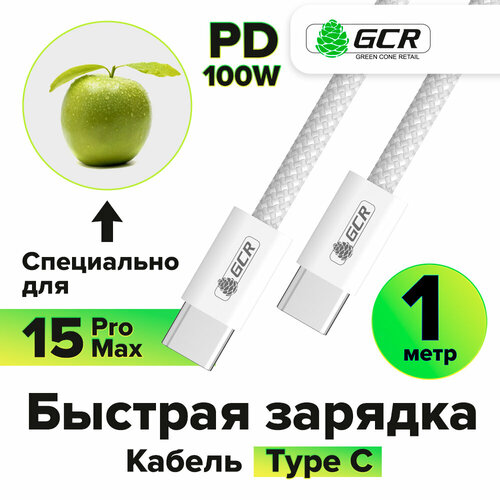 GCR Кабель Type C-C для быстрой зарядки iPhone 15 текстиль (GCR-UCC15) белый 1.0м кабель usb type c hoco x53 для android и iphone 15