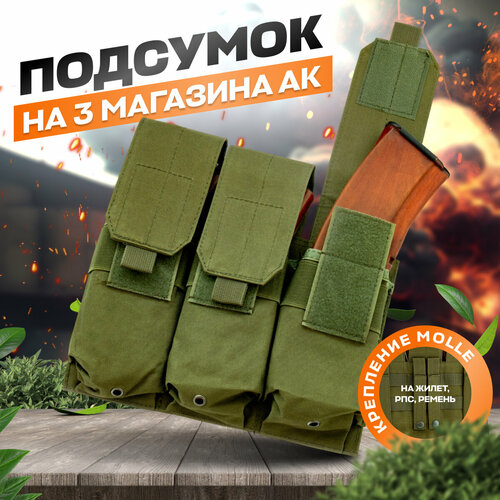 Подсумок тактический закрытый на 3 магазина АК, АК 74, АКМ, с креплением Molle, зелёный подсумок на 3 магазина ак брезентовый ссср отк