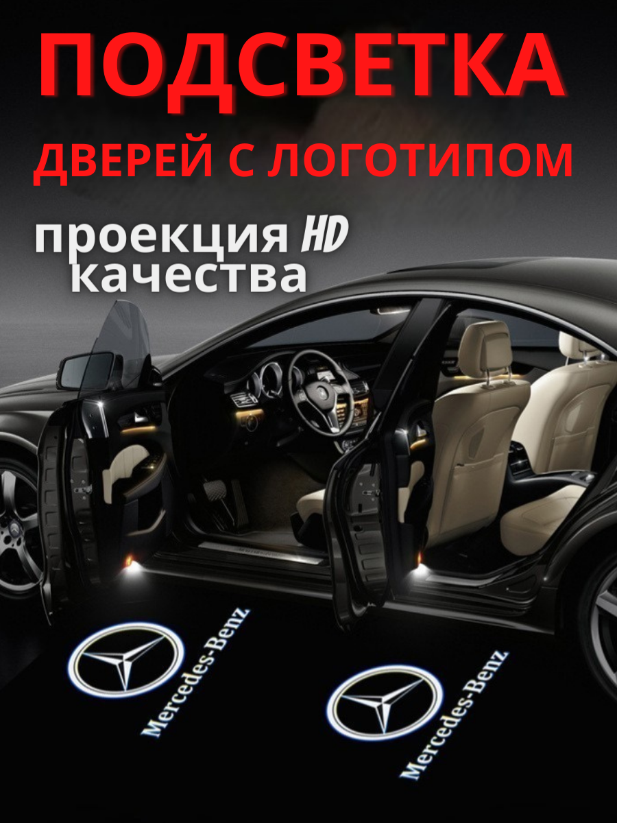 Штатная подсветка дверей, проекция логотипа для Mercedes-Benz W221 (2шт.)