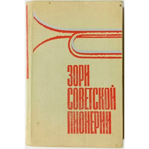 Зори советской пионерии. Очерки по истории пионерской организации (1917 - 1941)