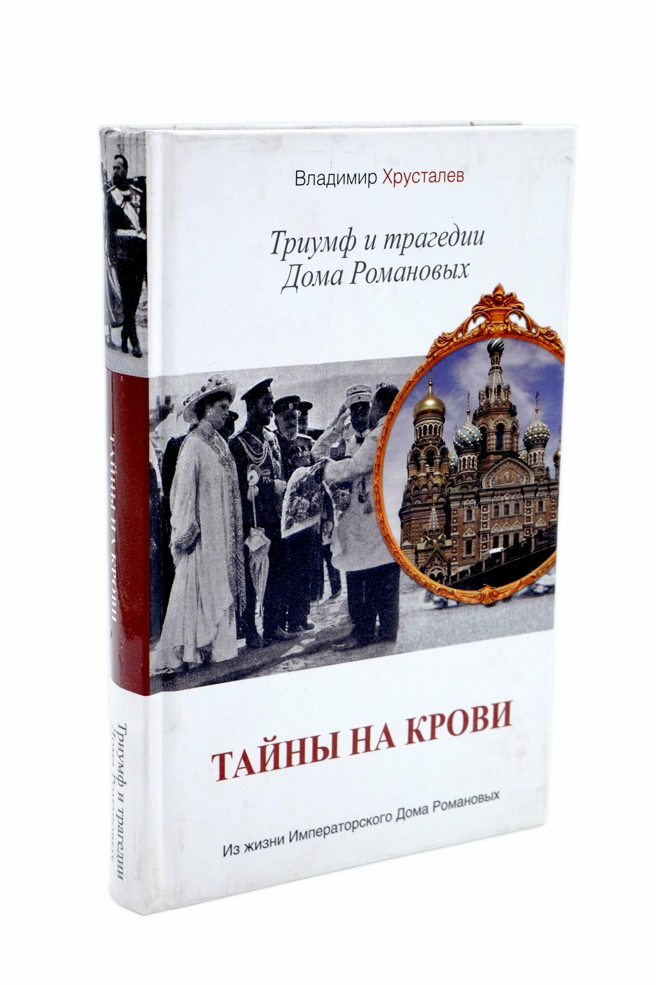 Тайны на крови. Триумф и трагедии Дома Романовых