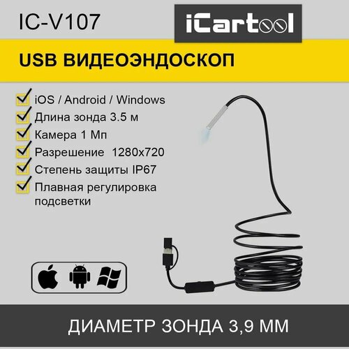 Видеоэндоскоп USB, 1Мп, 1280x720, 3,5м, 3.9мм зонд iCartool IC-V107 видеоэндоскоп icartool ic v109