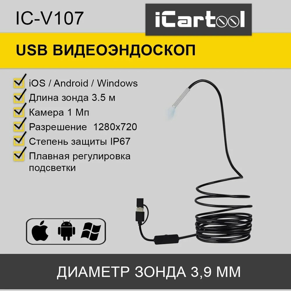 Видеоэндоскоп USB 1Мп 1280x720 35м 3.9мм зонд iCartool IC-V107