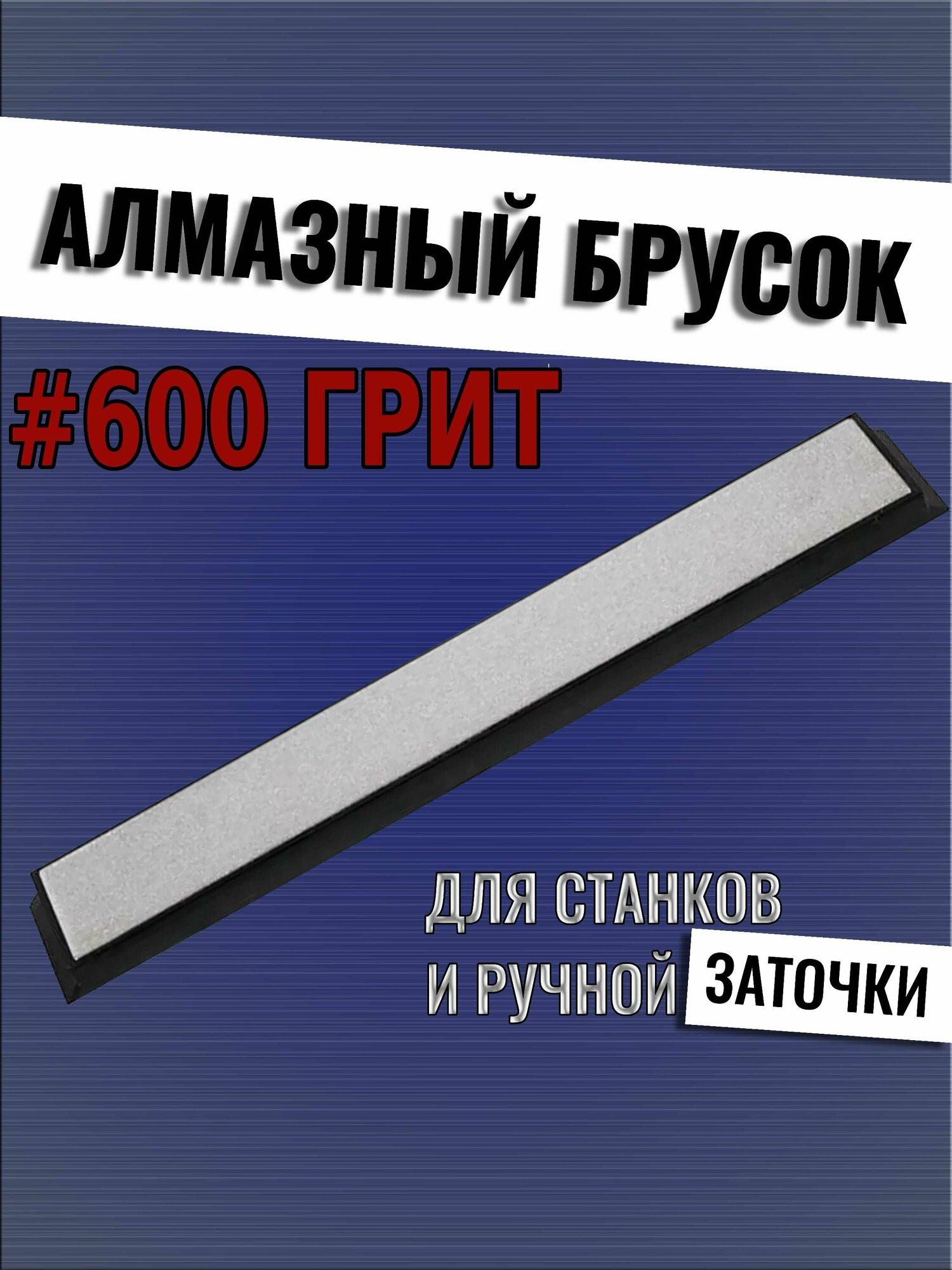 Точилка TD-08-600 TUOTOWN (Алмазный брусок на бланке), 15 см - #600 грит (для точильных систем)