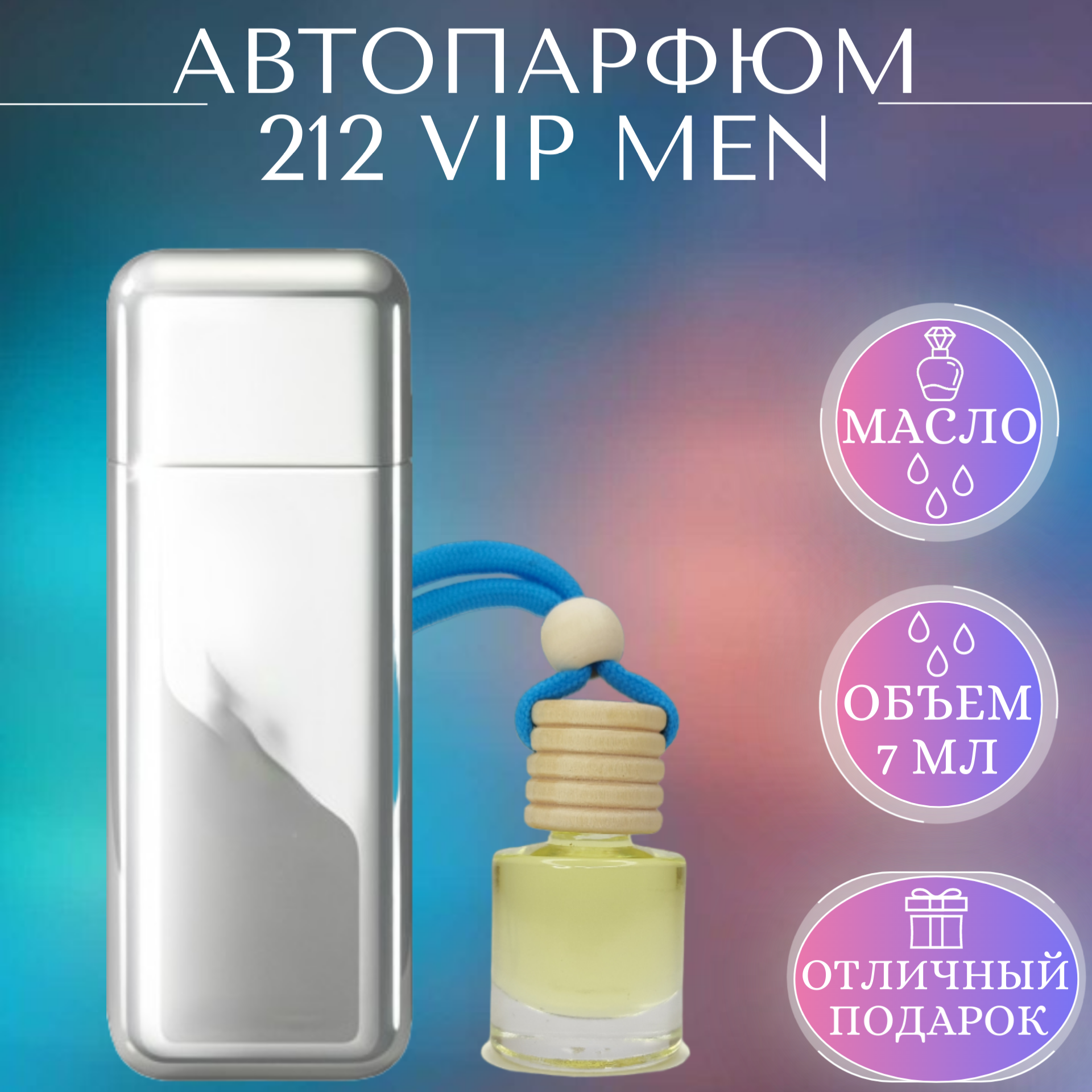 Ароматизатор для автомобиля 212 VIP Men; Parfum Arab Soul; 212 Вип Мен автопарфюм 7 мл