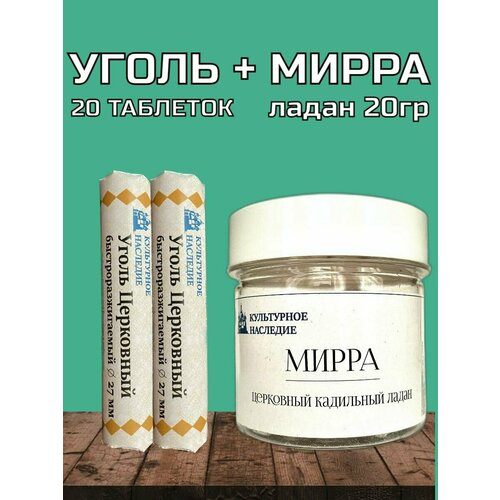 Ладан Мирра 20 грамм + Уголь 20 шт 27 мм