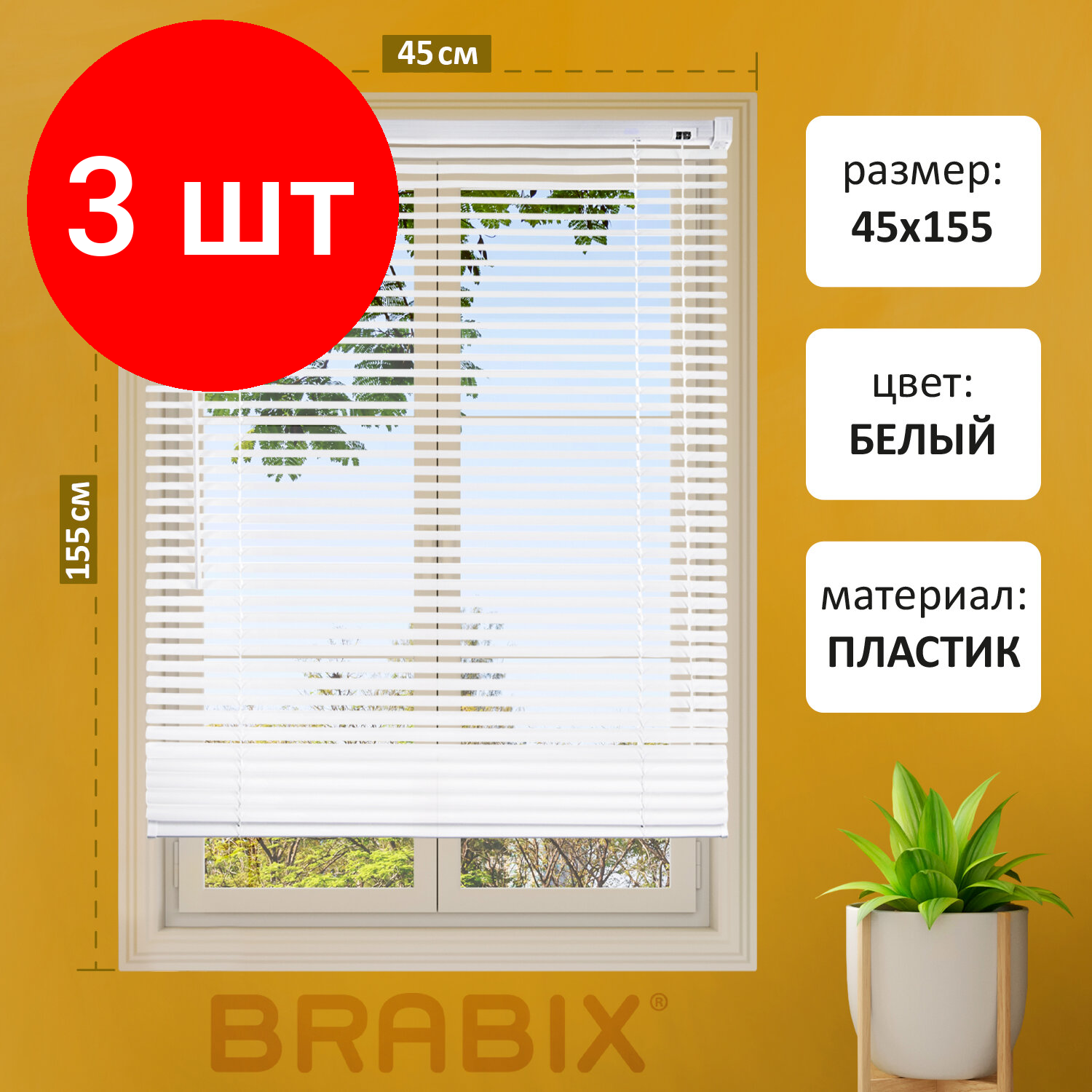 Комплект 5 шт Жалюзи горизонтальные BRABIX 45*155 см пластик цвет белый 608604