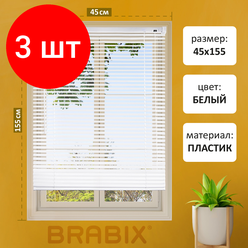 Комплект 3 шт, Жалюзи горизонтальные BRABIX 45*155 см, пластик, цвет белый, 608604