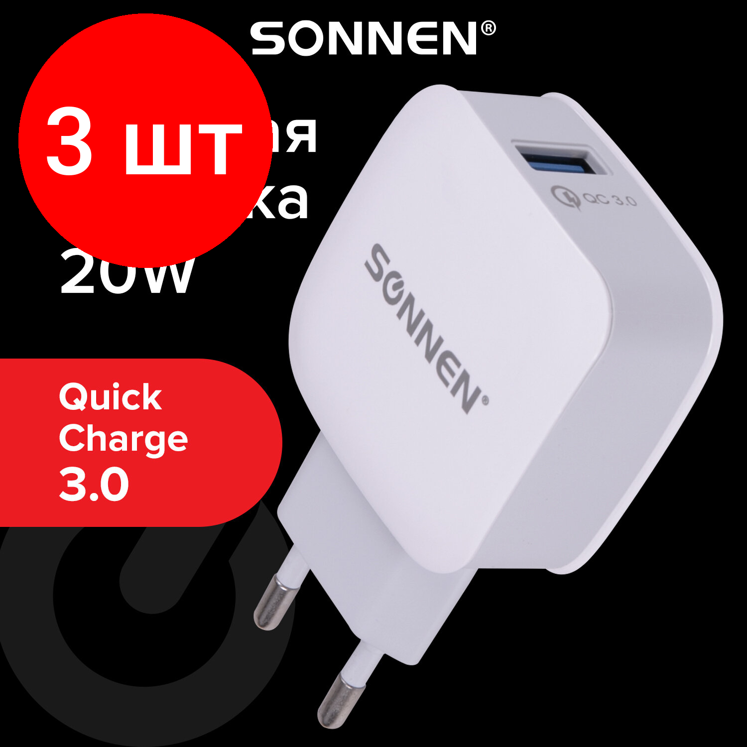 Комплект 3 шт, Быстрое зарядное устройство сетевое (220В) SONNEN, порт USB, QC3.0,выходной ток 3А, белое, 455506