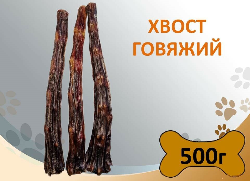 Хвост говяжий 500г Сушеное натуральное лакомство для собак для поощрения и дрессировки