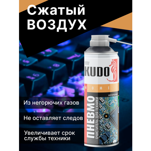 Сжатый воздух, негорючий 520 мл Kudo KU-H451