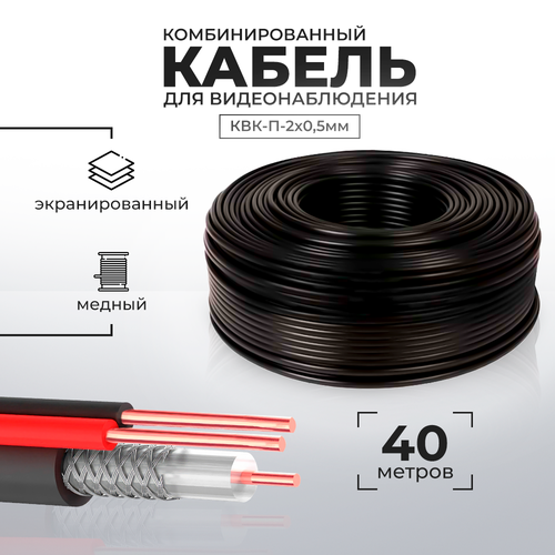 Кабель КВК для видеонаблюдения RG-59 2 x 05 кв мм бухта 40 метров PS-link CB40 1883₽