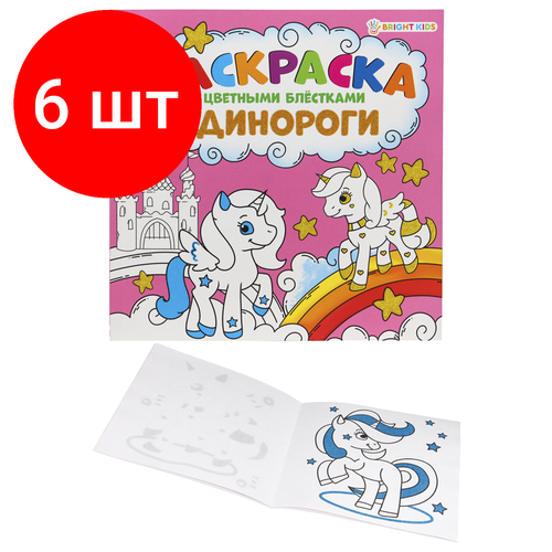 комплект 6 шт книжка пособие модный альбом варя и катя 195х276 мм bright kids а 2886 Комплект 6 шт, Книжка-раскраска единороги, С цветными блёстками, 215х215 мм, 24 страницы, BRIGHT KIDS, Р-6520