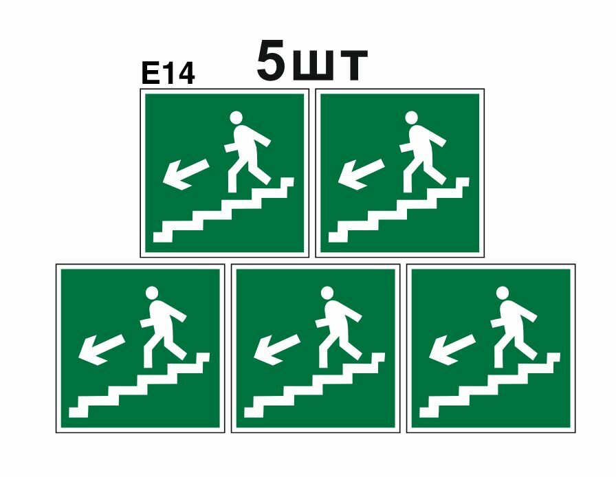 Эвакуационные знаки. Е14 направление к эвакуационному выходу по лестнице вниз налево ГОСТ 12.4.026-2015 100мм 5шт