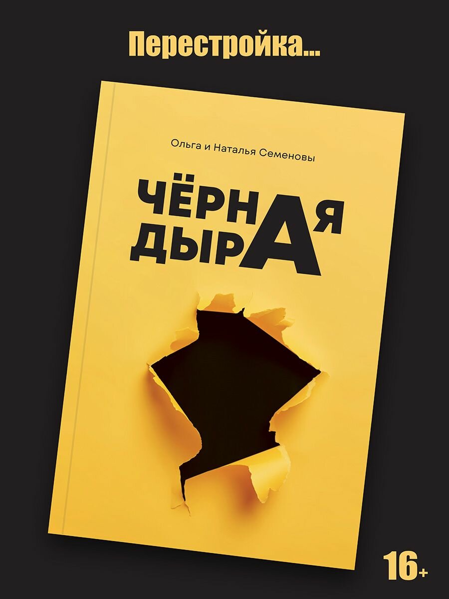 Черная дыра (Семенова Ольга Ивановна, Семенова Наталья Наумовна) - фото №2