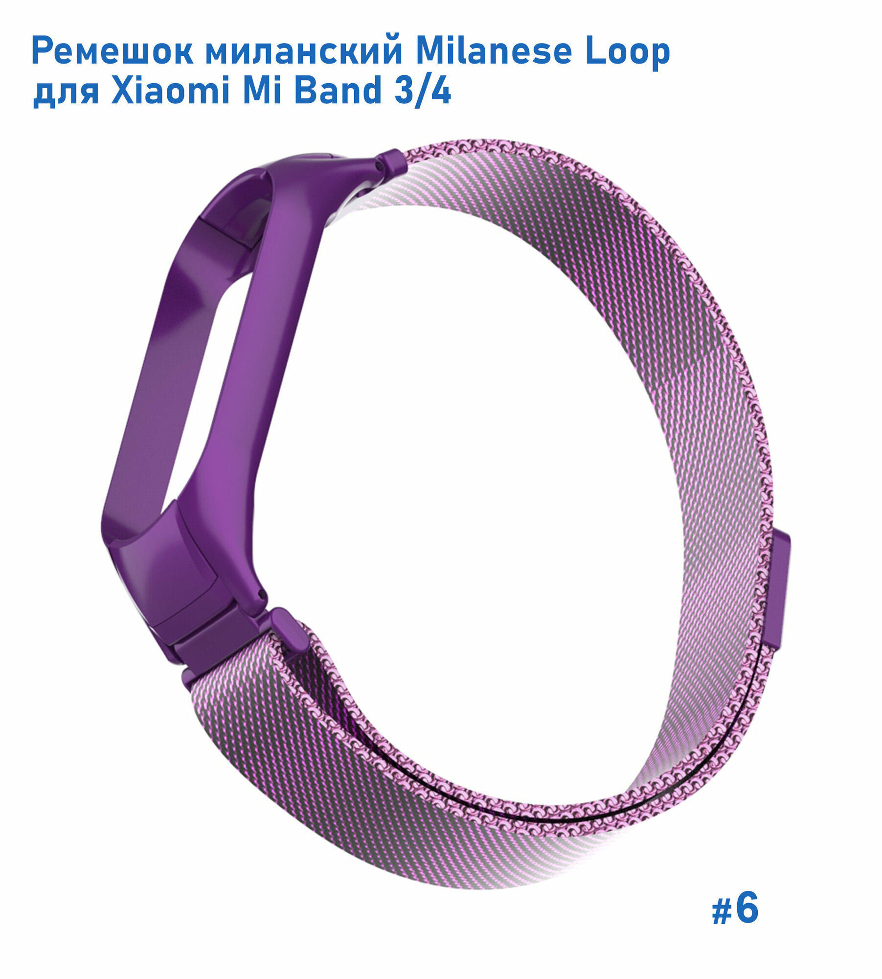 Ремешок миланcкий из нержавеющей стали Milanese Loop для Xiaomi Mi Band 3/4, 260мм, на магните, серый титановый (14) — фото 6