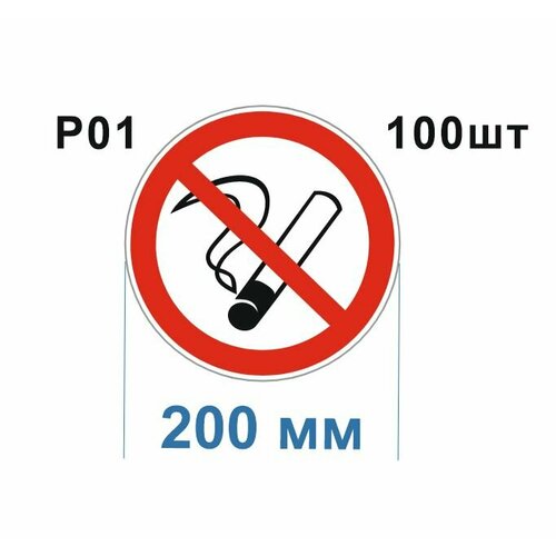 Запрещающие знаки Р01 Запрещается курить ГОСТ 12.4.026-2015 200мм 100шт
