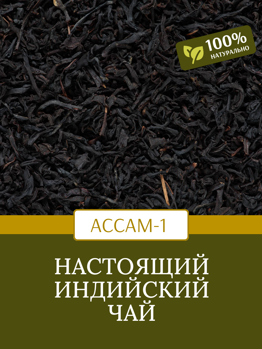 Чай черный Ассам-1 BPS/Pekoe Tea Black Assam-1 (Индия) (391) 100г असम - фотография № 2