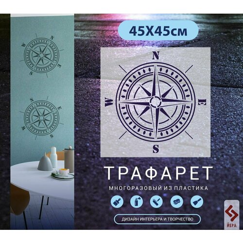 Трафареты для стен Компас Арт-1