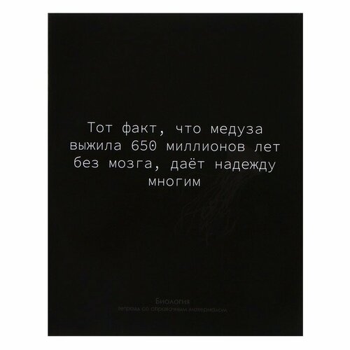 Тетрадь предметная На Чёрном 48 листов в клетку Биология, со справочным материалом, обложка мелованый картон, УФ-лак, блок офсет тетрадь предметная на чёрном 48 листов в клетку биология со справочным материалом обложка мелованый картон уф лак блок офсет 2 штуки