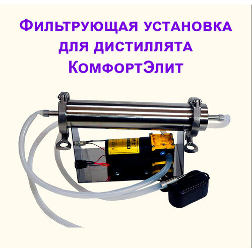 Фильтрующее устройство для очистки самогона КомфортЭлит 605000₽
