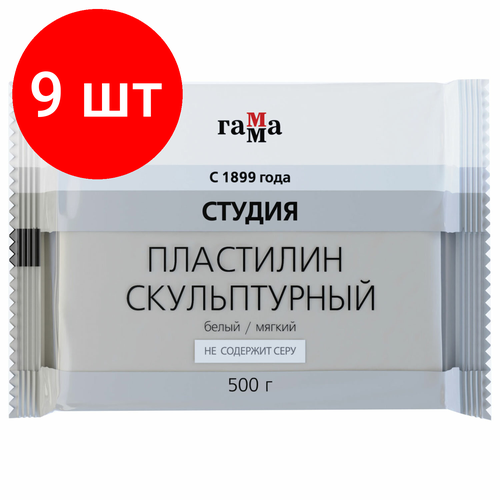 Комплект 9 шт, Пластилин скульптурный гамма Студия, белый, 0.5 кг, мягкий, 2.80. Е050.004.1