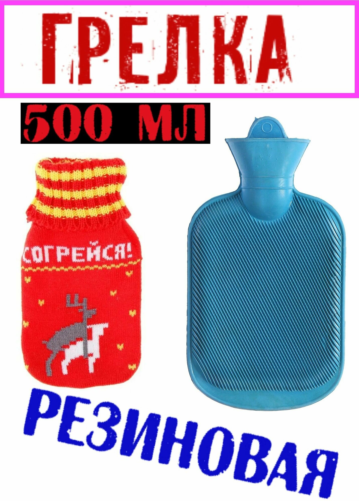 Грелка плотная резина, объём - 500мл, 19 см х 11 см х 3,5см