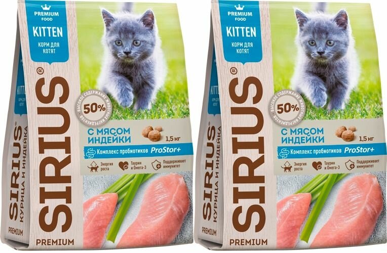 Sirius Сухой корм для котят с мясом индейки 1,5кг, 2 уп.