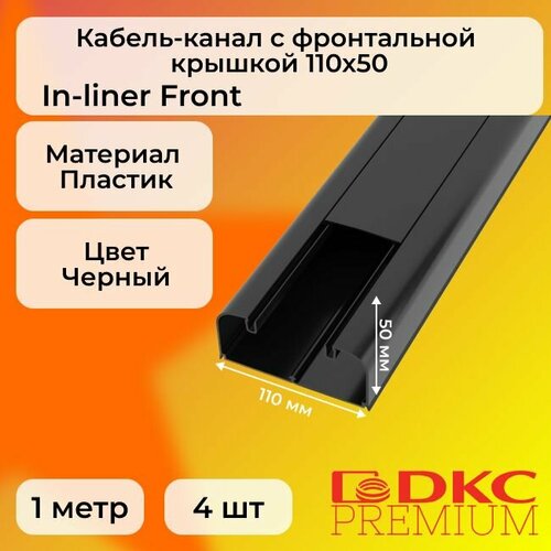 Кабель-канал для проводов с фронтальной крышкой черный 110х50 DKC Premium In-liner Front ПВХ L1000 - 4шт