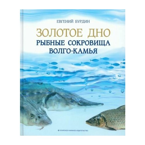 Золотое дно Рыбные сокровища Волго-Камья путевод.