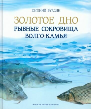 Золотое дно Рыбные сокровища Волго-Камья путевод.