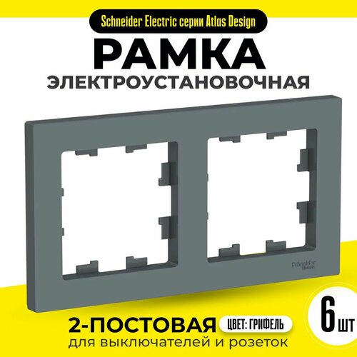 фото Рамка 2-постовая для розеток и выключателей 6 шт schneider electric / systeme electric atlasdesign грифель шнайдер atn000702