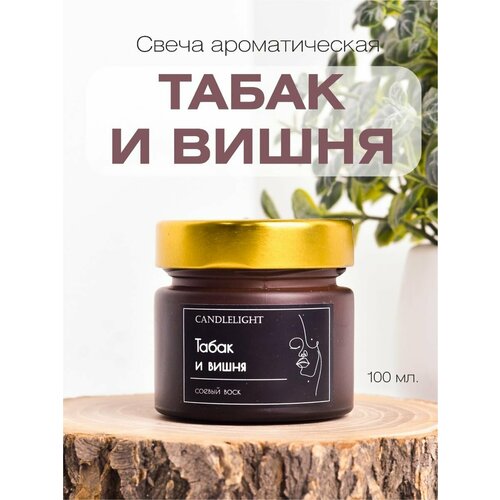Свеча в стеклянной банке с ароматом табак и вишня