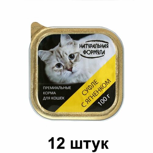 Натуральная формула Консервы для кошек Суфле с ягненком, 100 г, 12 шт натуральная формула консервы для кошек суфле с телятиной 100 г 12 шт