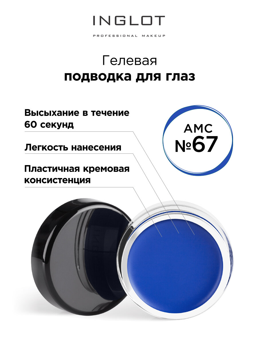 Подводка для глаз INGLOT жидкая гелевая матовая стойкая для стрелок AMC EYELINER GEL №67