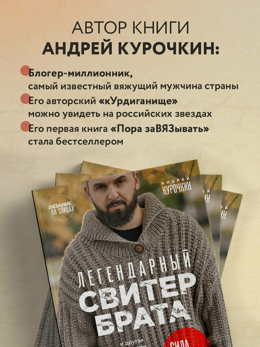 Легендарный «Свитер Брата» и другая вязаная спицами одежда в стиле культового фильма - фото №3