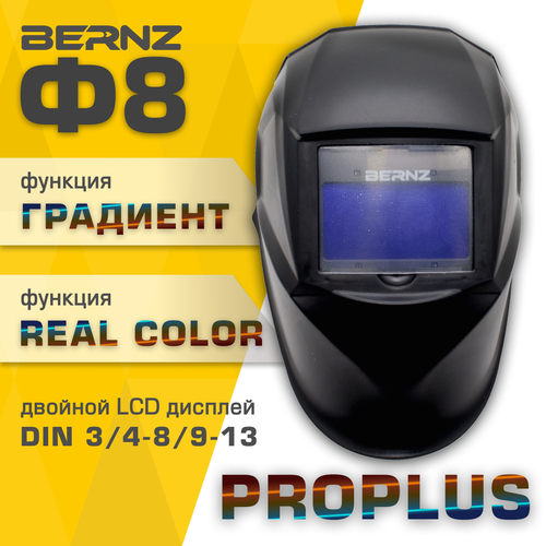Маска сварщика BERNZ Ф8 ProPLUS, чёрная маска сварщика bernz ф11 provision чёрная