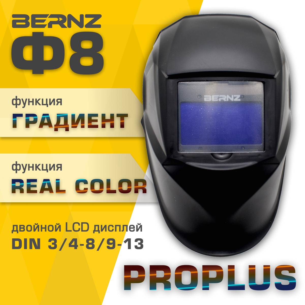 Маска сварщика BERNZ Ф8 ProPLUS чёрная